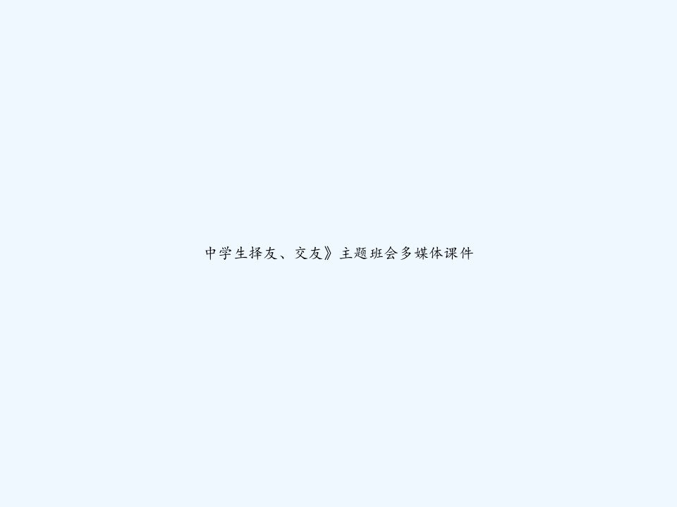 中学生择友、交友》主题班会多媒体课件