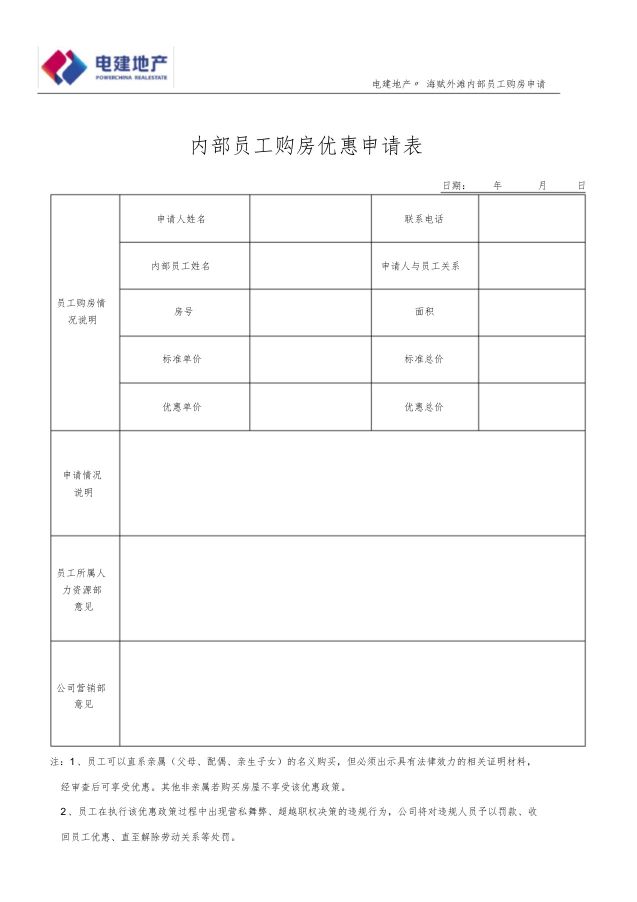 内部员工购房申请表