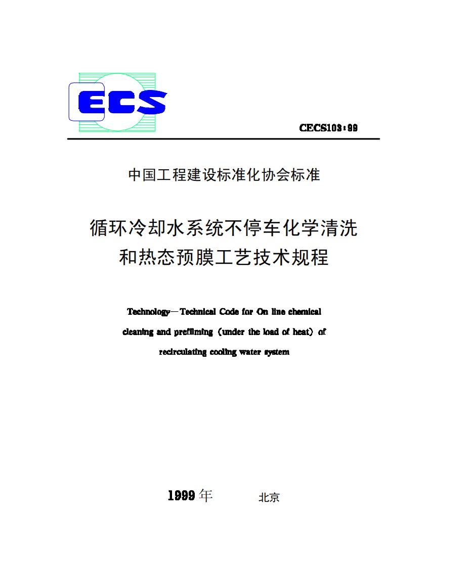 CECS103-99循环冷却水系统不停车化学清洗和热态预膜工艺技术规程