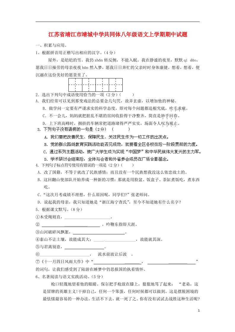 江苏省靖江市靖城中学共同体八级语文上学期期中试题