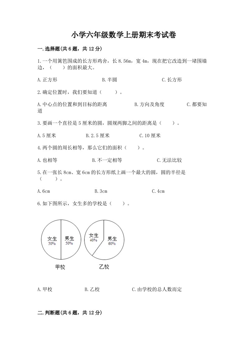 小学六年级数学上册期末考试卷含完整答案（各地真题）