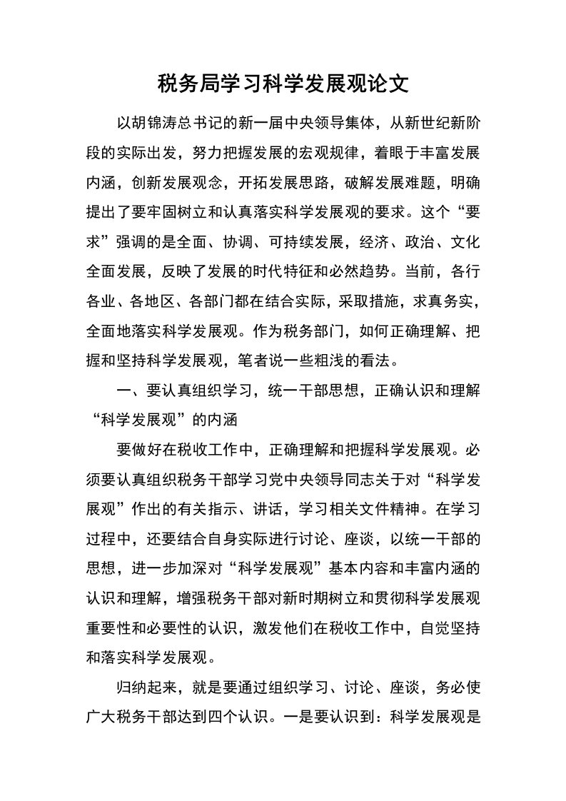 税务局学习科学发展观论文