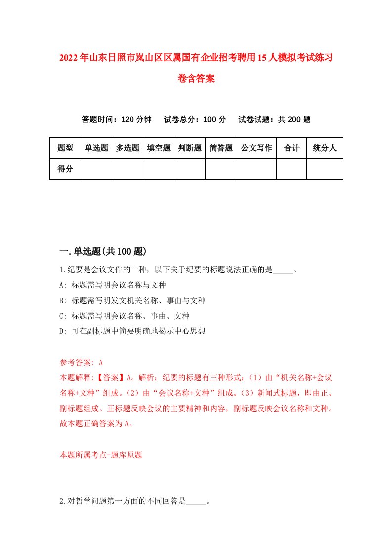 2022年山东日照市岚山区区属国有企业招考聘用15人模拟考试练习卷含答案6