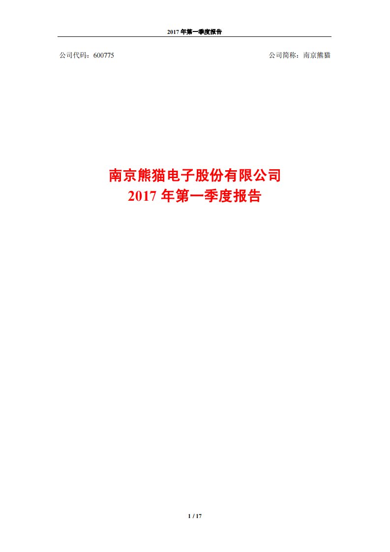 上交所-南京熊猫2017年第一季度报告-20170428