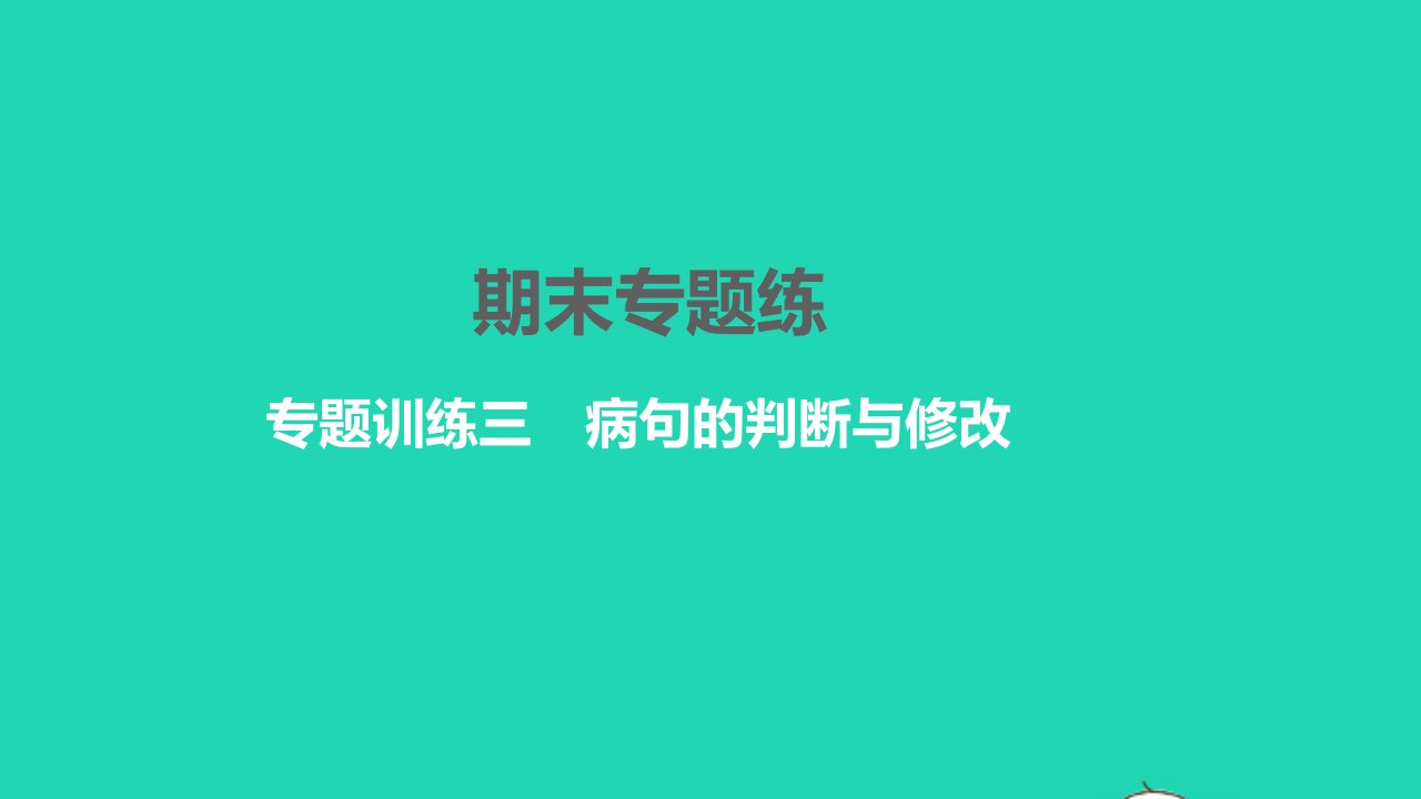 2022九年级语文下册专题训练三蹭的判断与修改习题课件新人教版