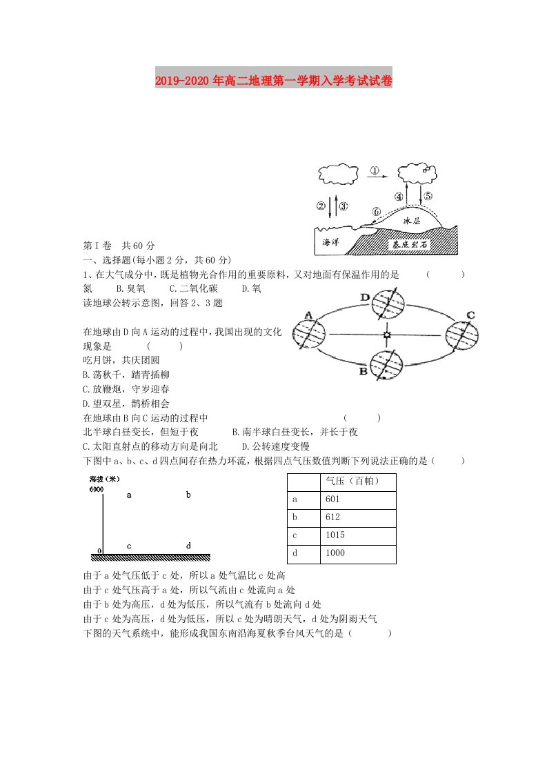 2019-2020年高二地理第一学期入学考试试卷