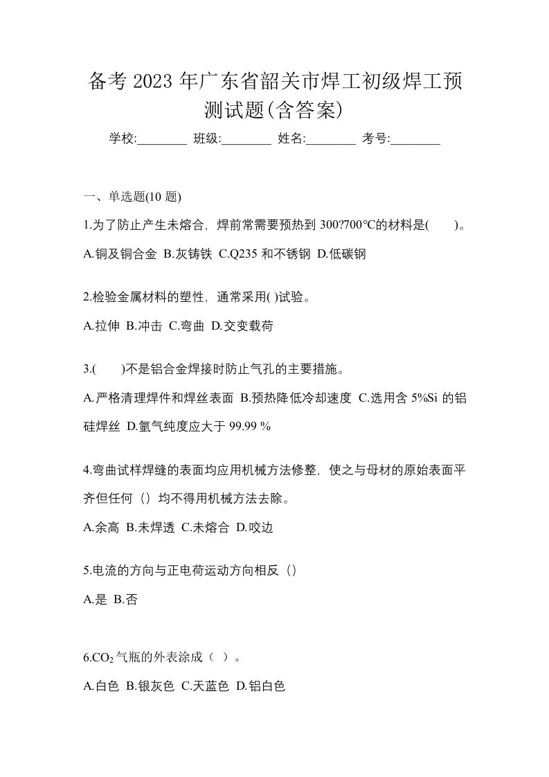 备考2023年广东省韶关市焊工初级焊工预测试题含答案