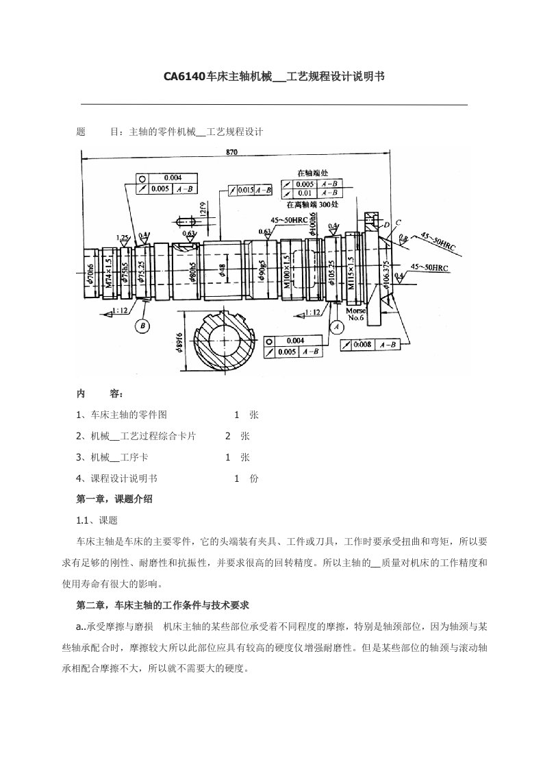 车床CA6140主轴工艺设计说明书