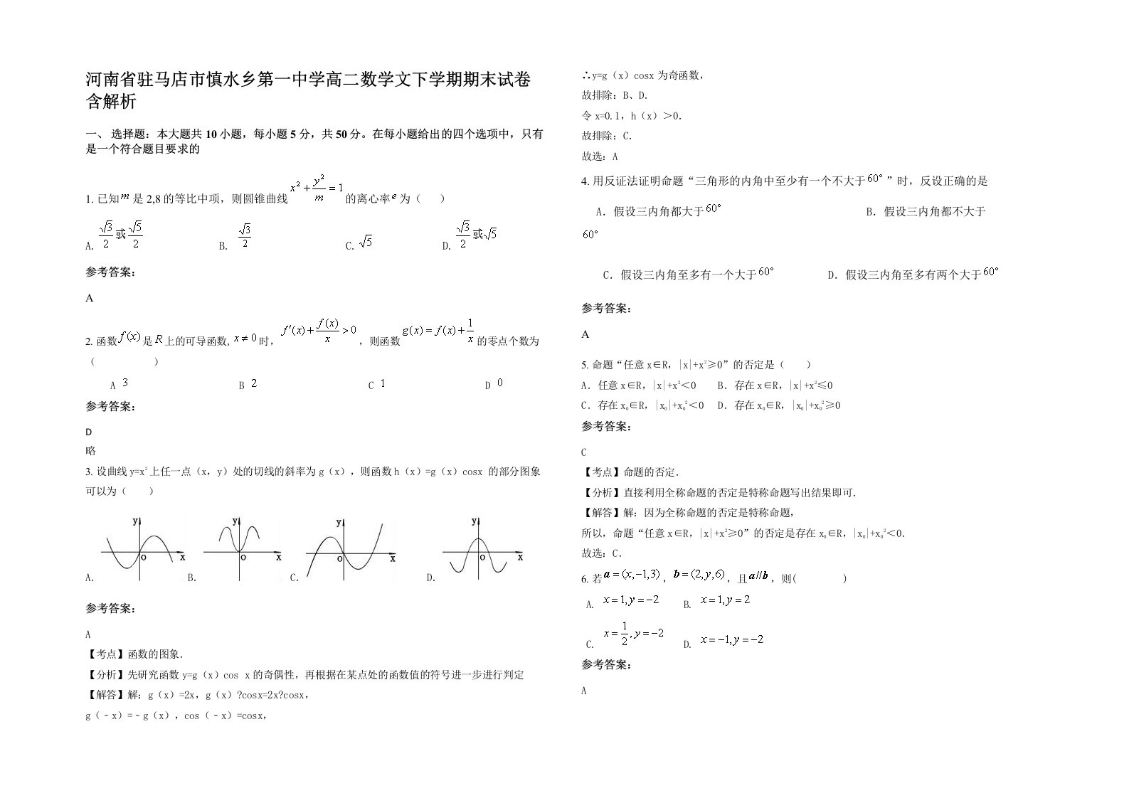 河南省驻马店市慎水乡第一中学高二数学文下学期期末试卷含解析