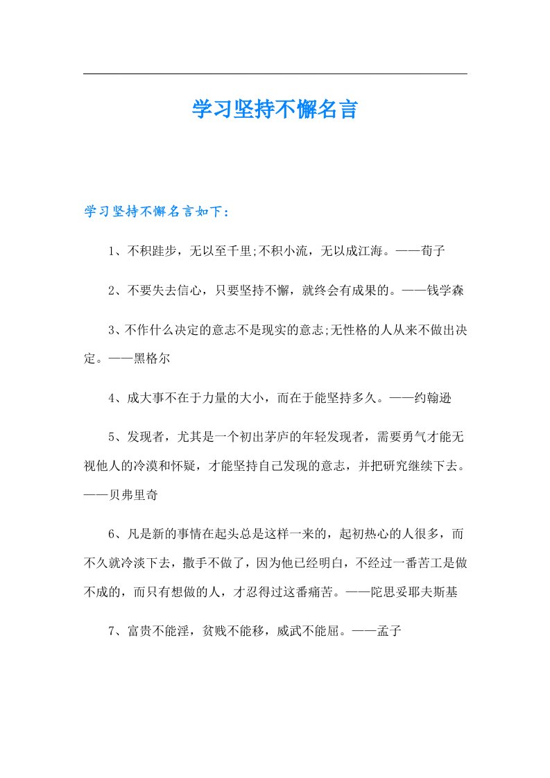 学习坚持不懈名言