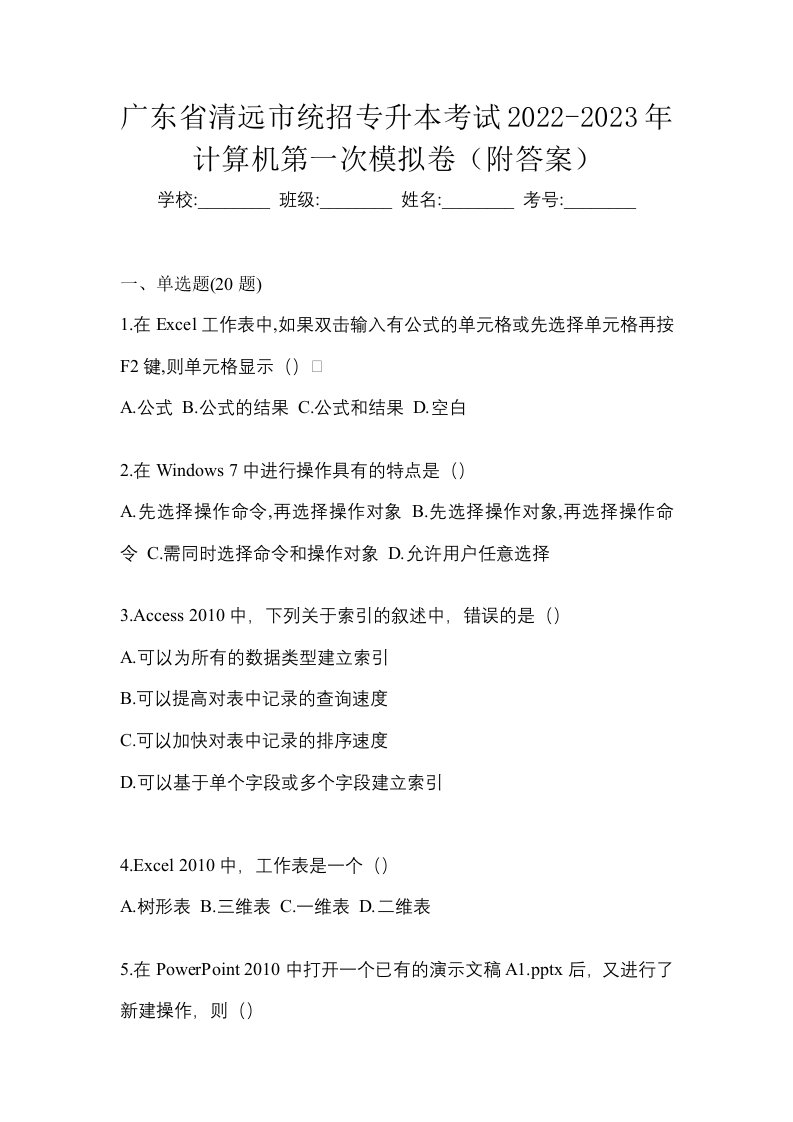 广东省清远市统招专升本考试2022-2023年计算机第一次模拟卷附答案