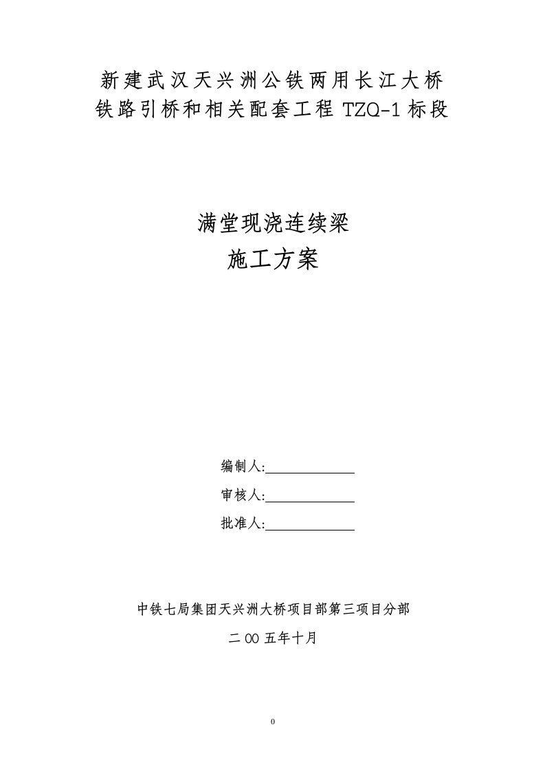 满堂支架现浇连续梁施工方案