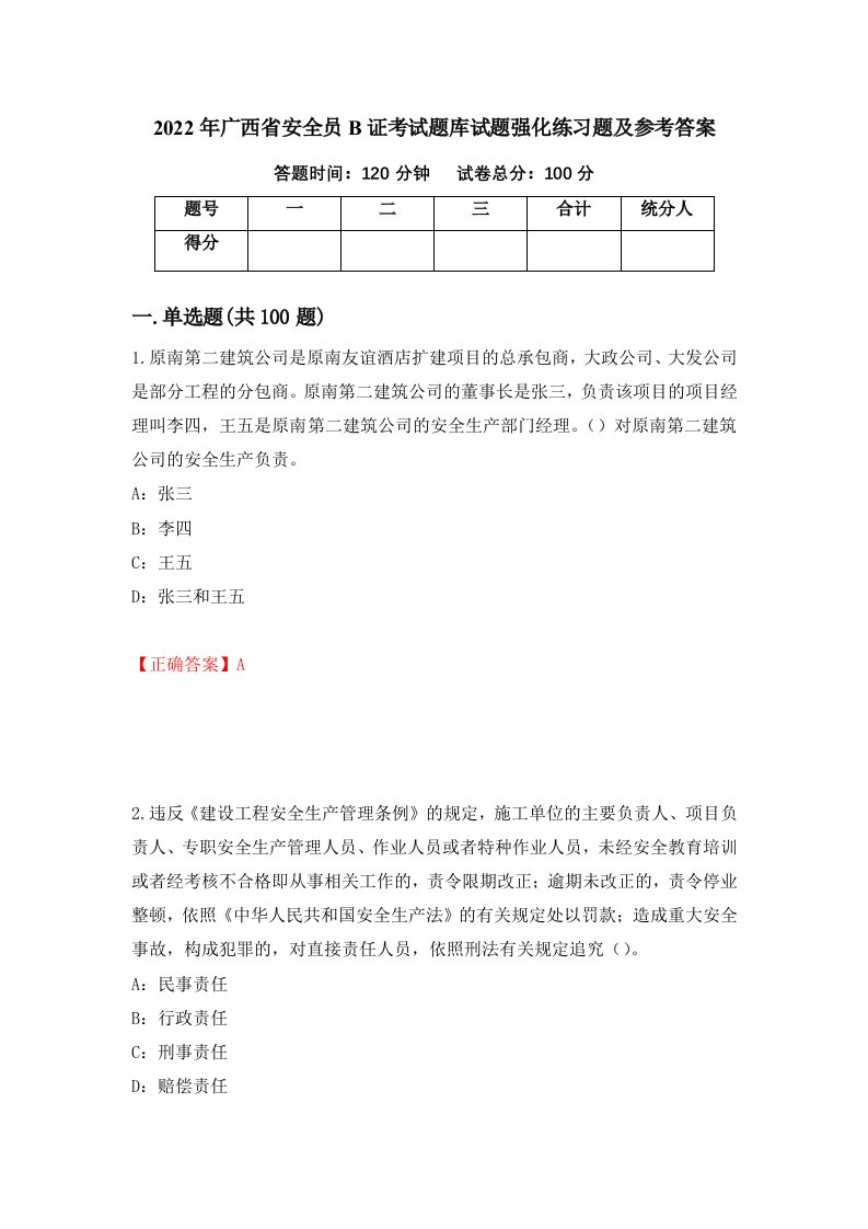 2022年广西省安全员B证考试题库试题强化练习题及参考答案第96期