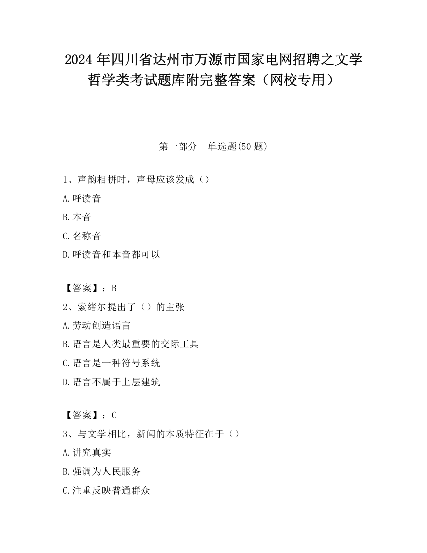 2024年四川省达州市万源市国家电网招聘之文学哲学类考试题库附完整答案（网校专用）