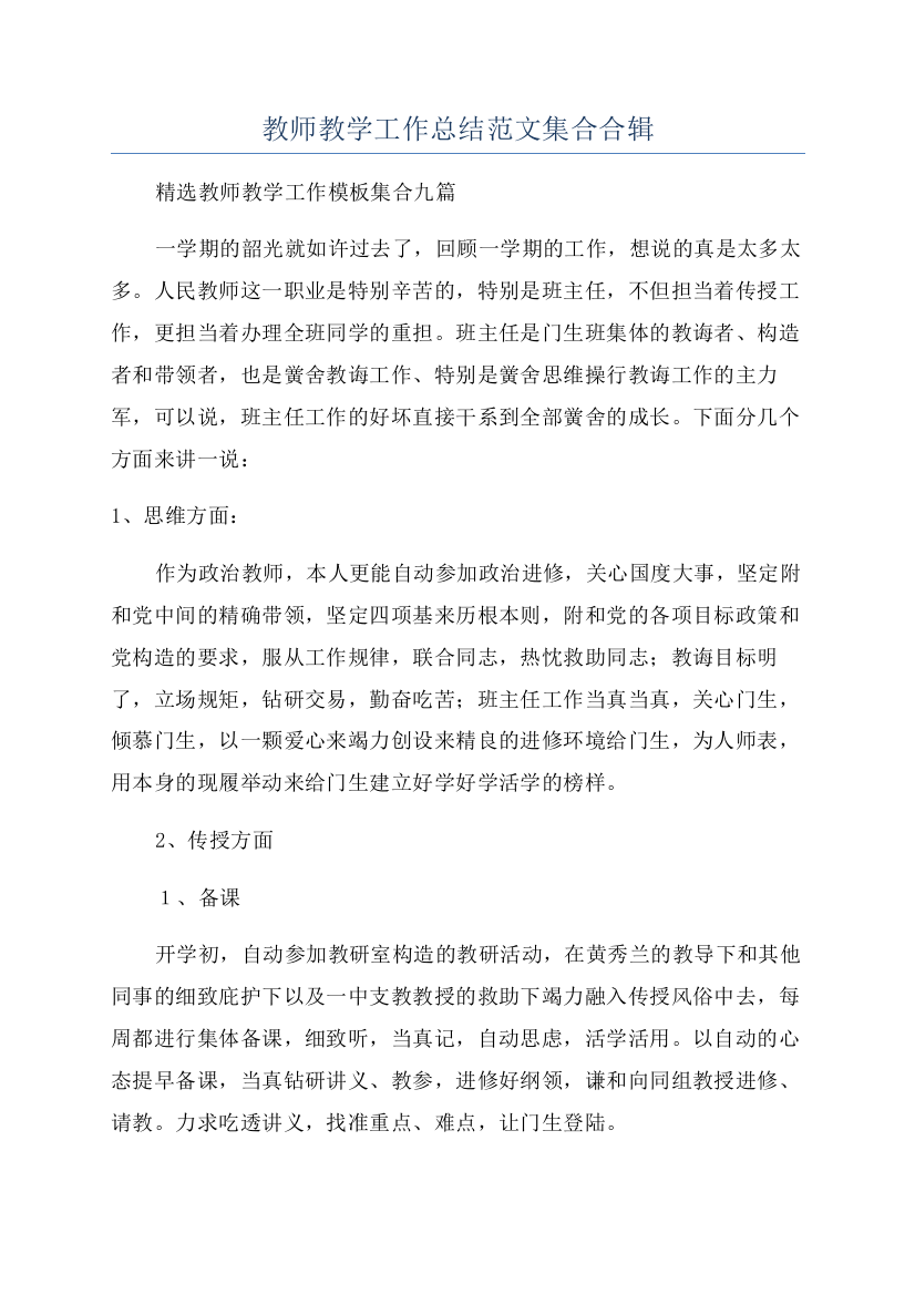 教师教学工作总结范文集合合辑