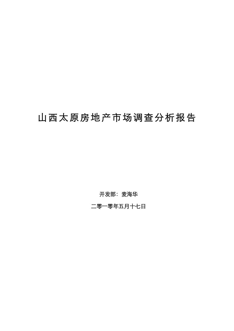 山西太原房地产市场调查分析报告