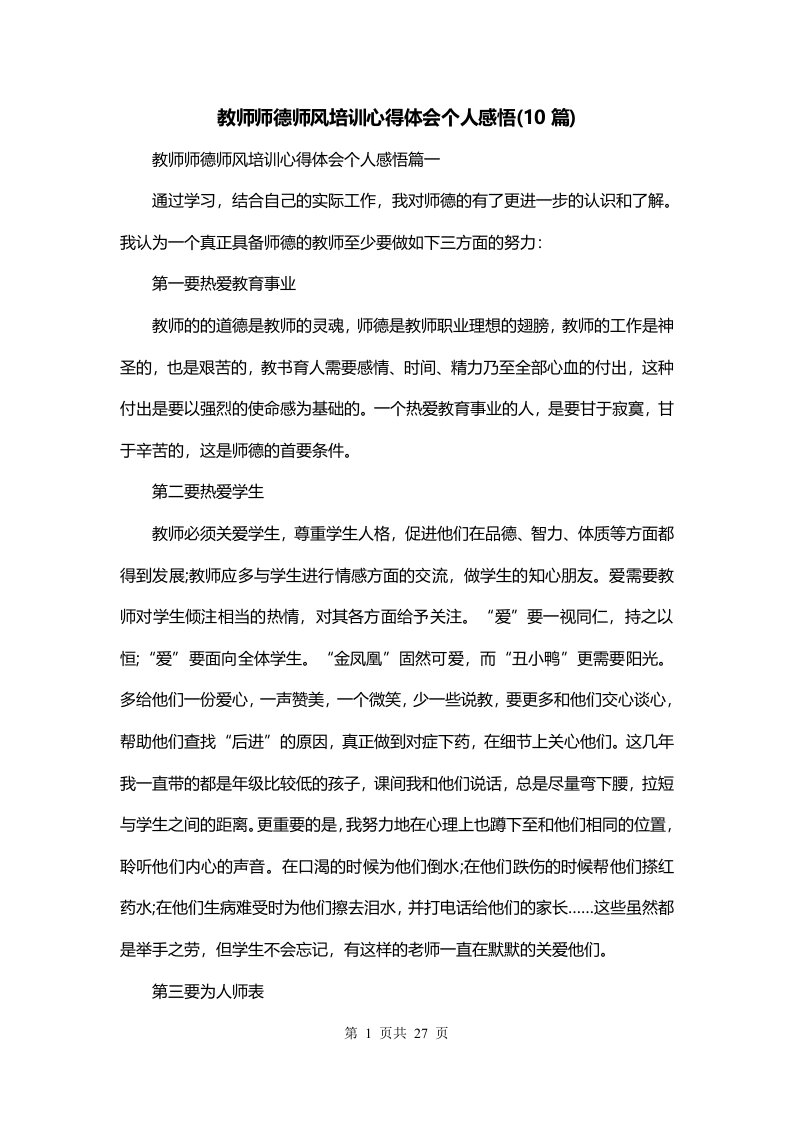 教师师德师风培训心得体会个人感悟10篇