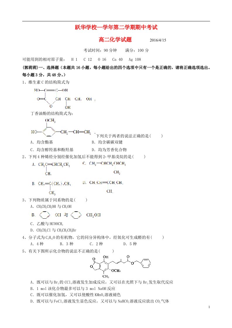 山东省德州市跃华学校高二化学下学期期中试题（无答案）