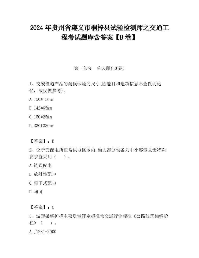 2024年贵州省遵义市桐梓县试验检测师之交通工程考试题库含答案【B卷】