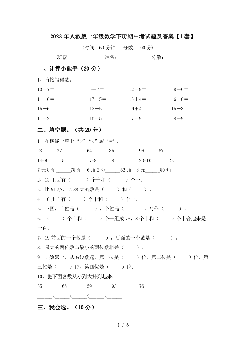 2023年人教版一年级数学下册期中考试题及答案【1套】