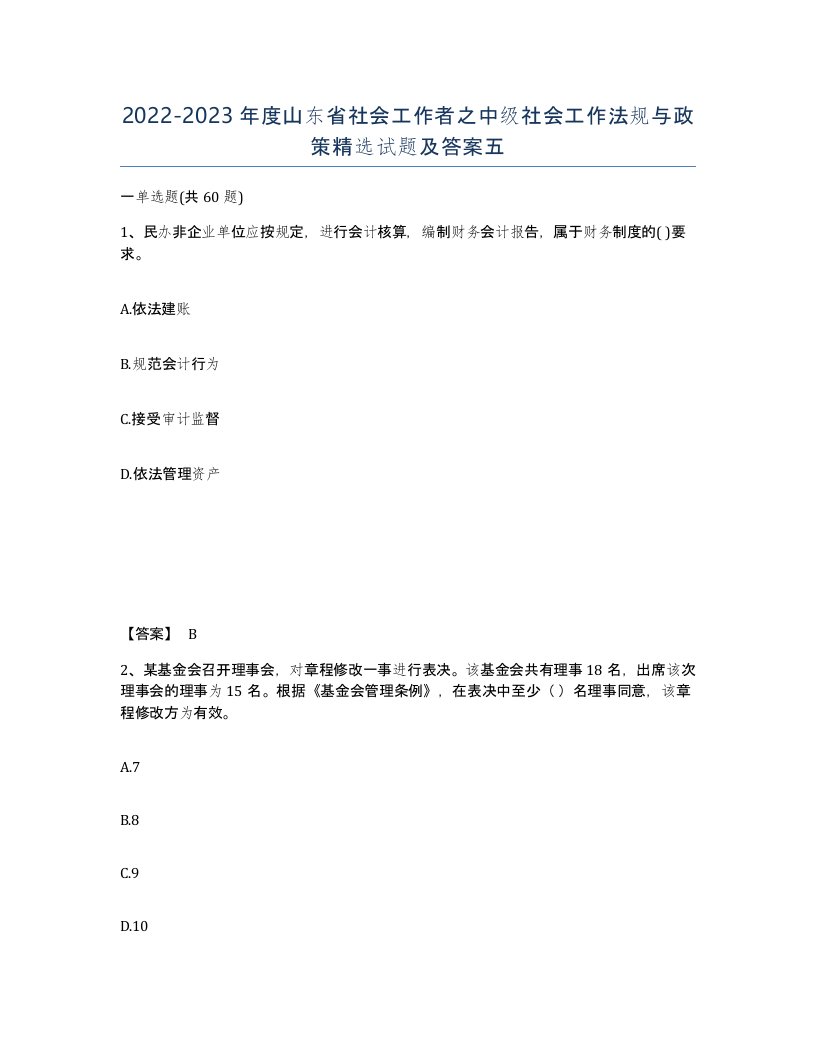 2022-2023年度山东省社会工作者之中级社会工作法规与政策试题及答案五