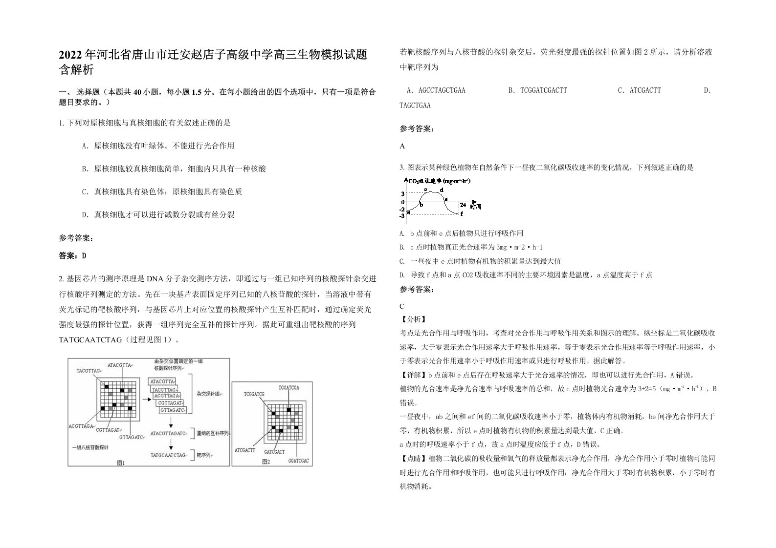 2022年河北省唐山市迁安赵店子高级中学高三生物模拟试题含解析