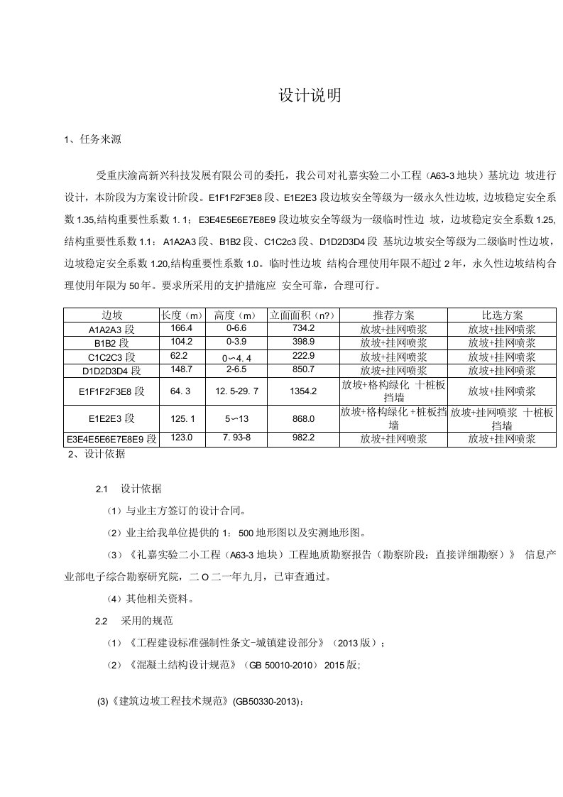 实验二小工程（A63-3地块）基坑边坡设计说明