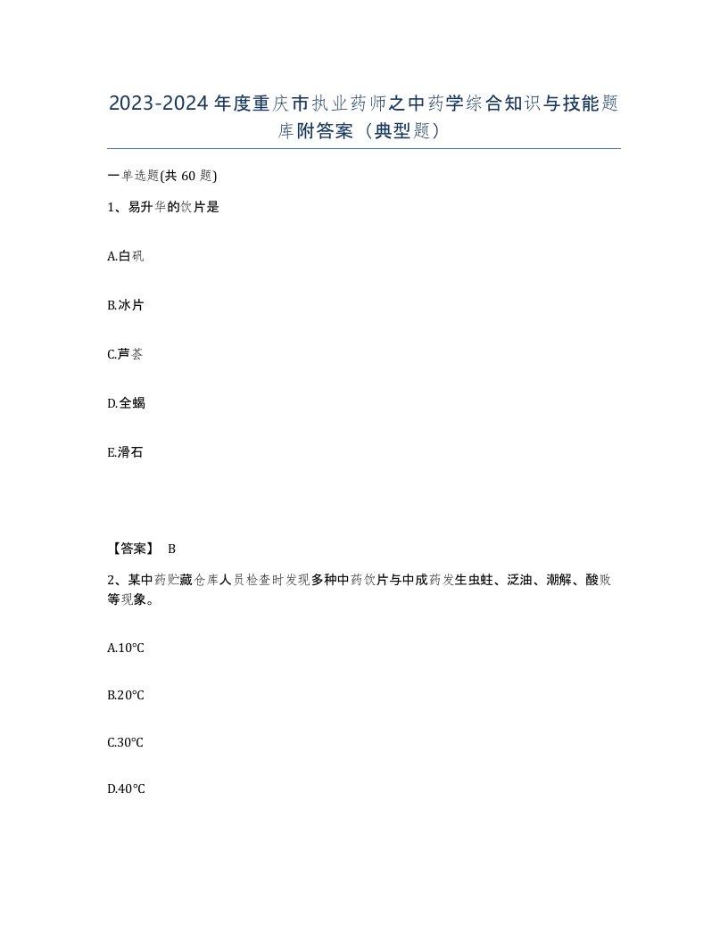 2023-2024年度重庆市执业药师之中药学综合知识与技能题库附答案典型题