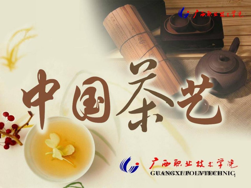 从绿茶茶艺与解说看茶艺特点-PPT