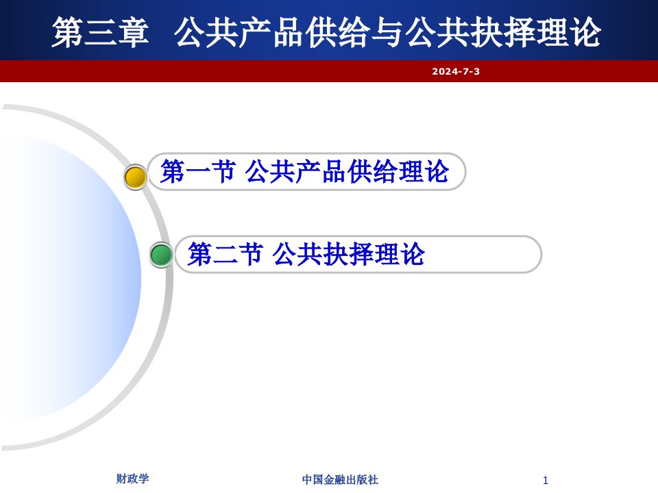 财政学第03章公共产品供给与公共抉择理论