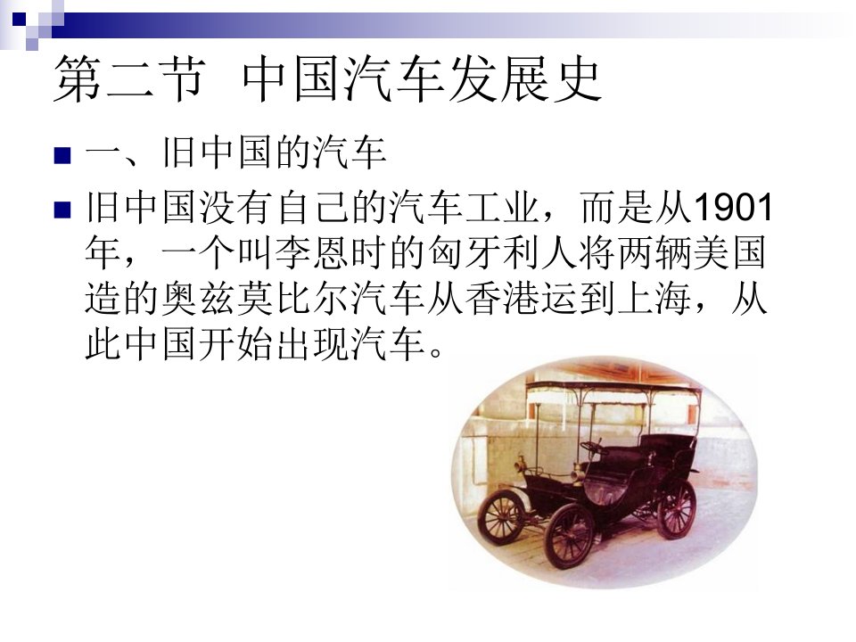 中国汽车发展历程资料ppt课件