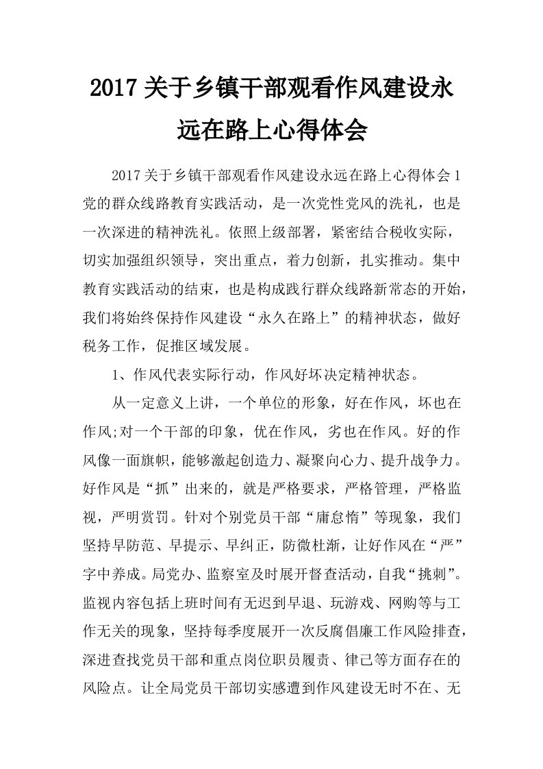 2017关于乡镇干部观看作风建设永远在路上心得体会