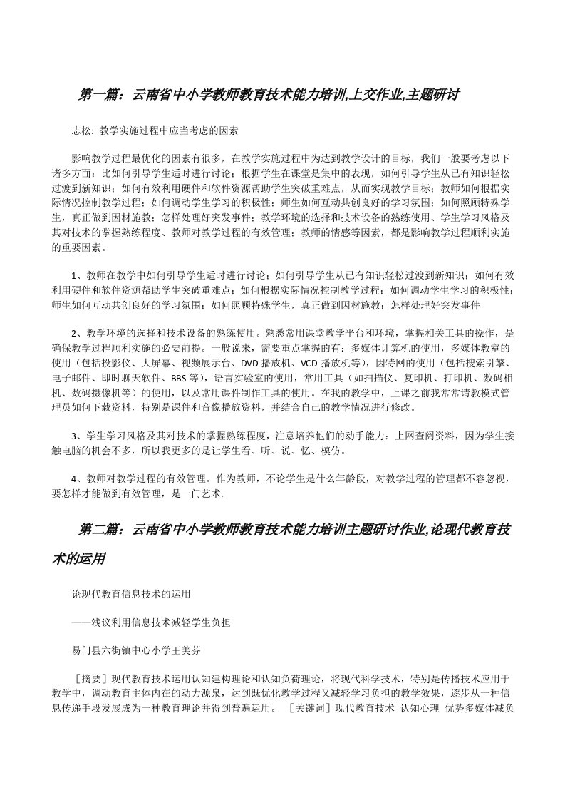 云南省中小学教师教育技术能力培训,上交作业,主题研讨[修改版]