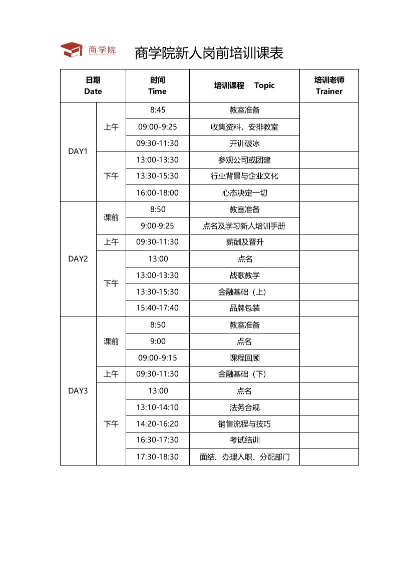 商学院新人训课程表