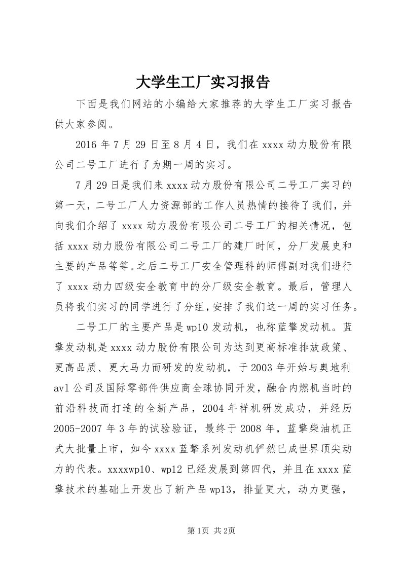 大学生工厂实习报告