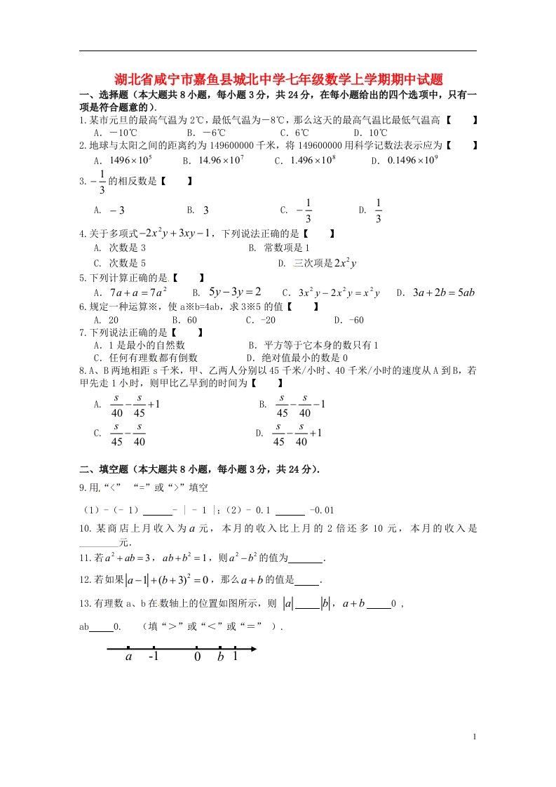 湖北省咸宁市嘉鱼县城北中学七级数学上学期期中试题（无答案）