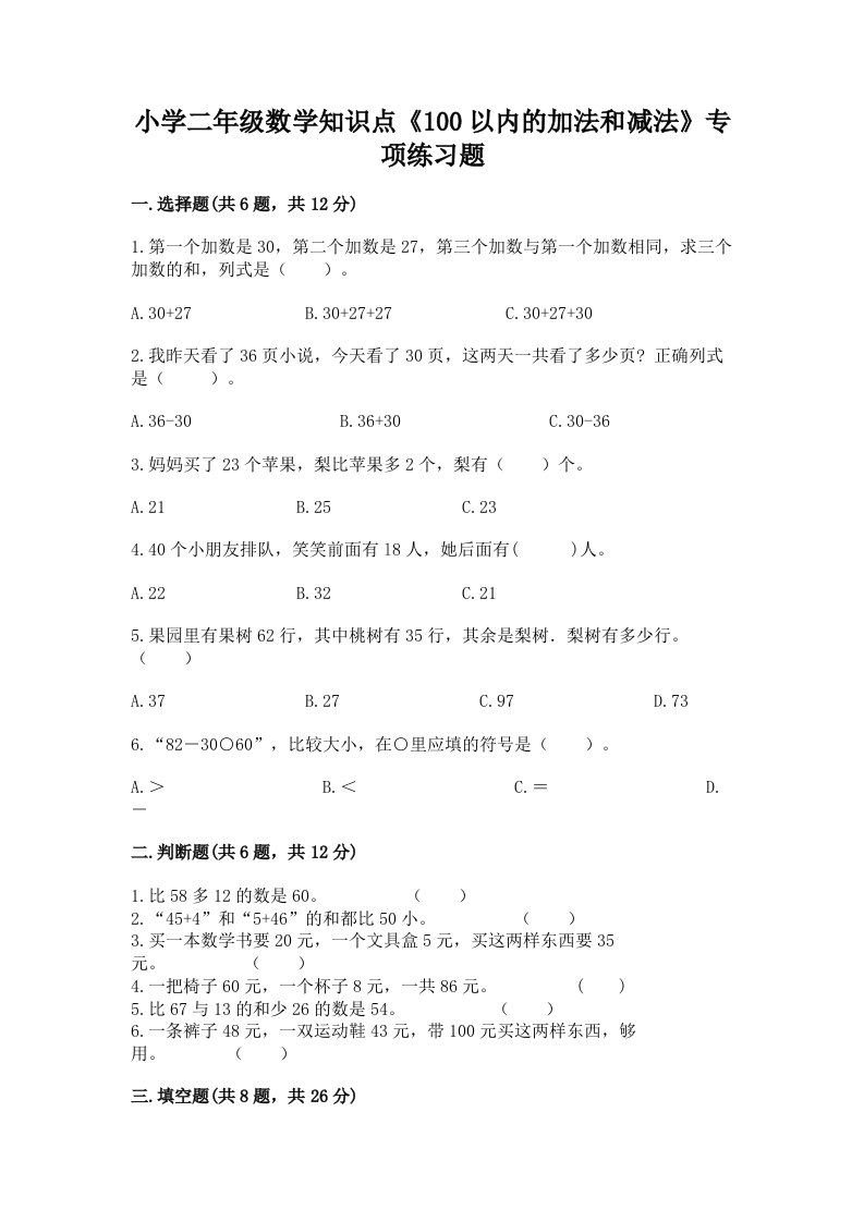 小学二年级数学知识点《100以内的加法和减法》专项练习题含完整答案【必刷】