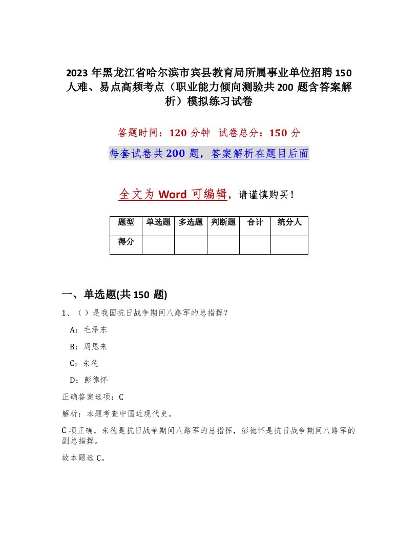 2023年黑龙江省哈尔滨市宾县教育局所属事业单位招聘150人难易点高频考点职业能力倾向测验共200题含答案解析模拟练习试卷