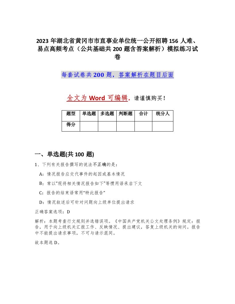 2023年湖北省黄冈市市直事业单位统一公开招聘156人难易点高频考点公共基础共200题含答案解析模拟练习试卷