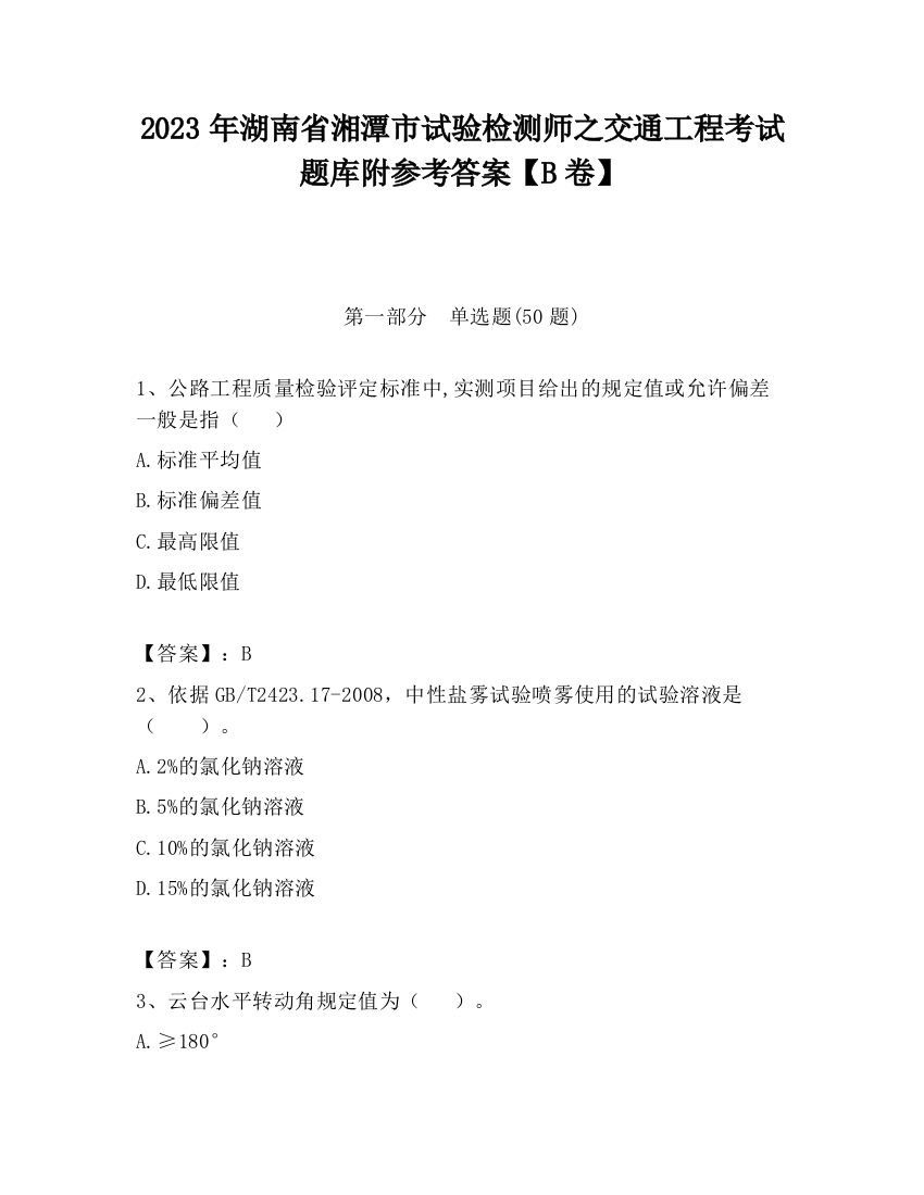 2023年湖南省湘潭市试验检测师之交通工程考试题库附参考答案【B卷】