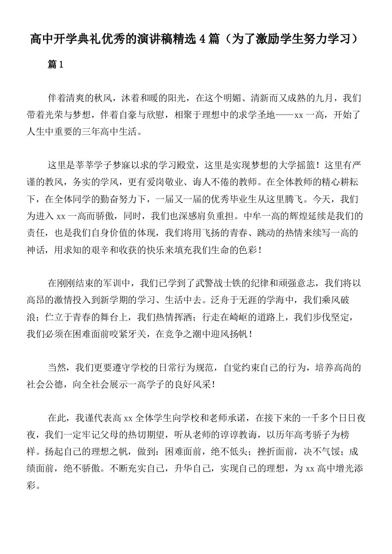 高中开学典礼优秀的演讲稿精选4篇（为了激励学生努力学习）