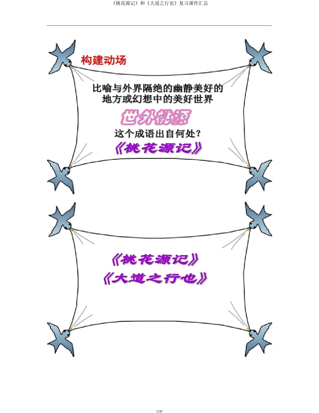 《桃花源记》和《大道行也》复习课件汇总