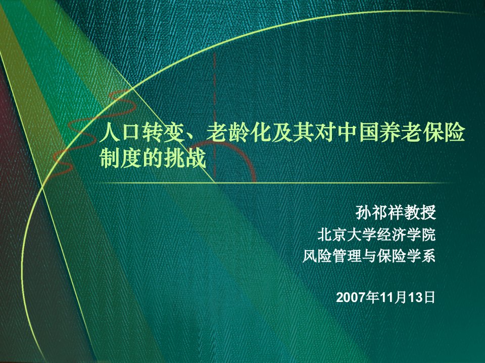 人口转变、老龄化及其对中国养老保险制度的挑战