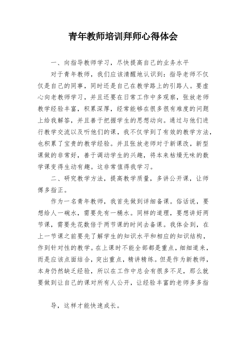 青年教师培训拜师心得体会