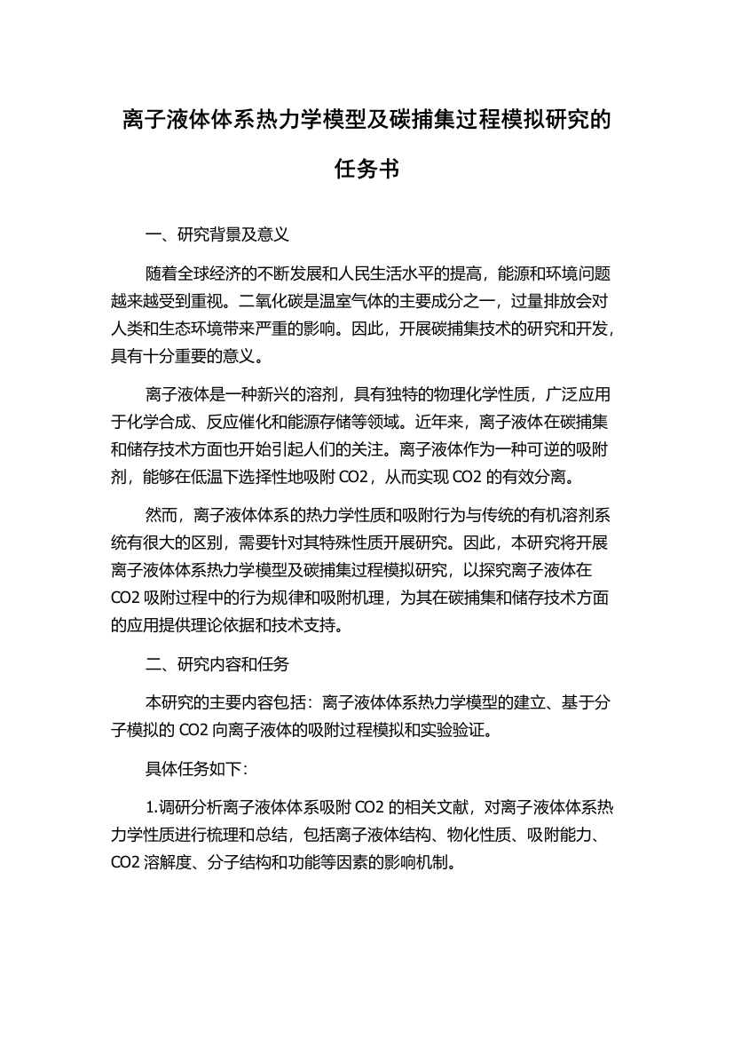 离子液体体系热力学模型及碳捕集过程模拟研究的任务书