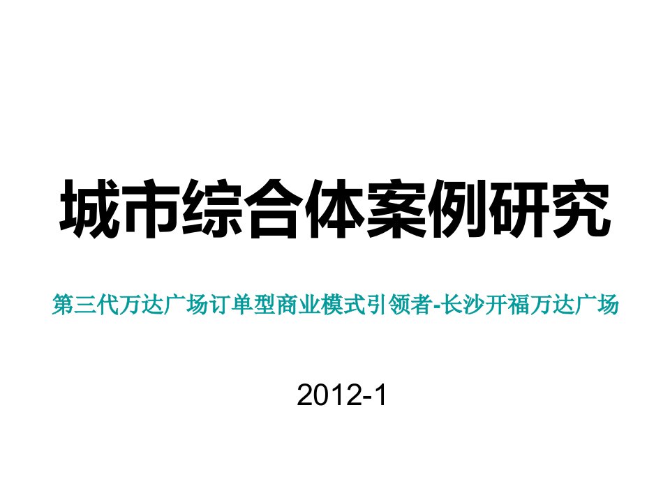 城市综合体案例研究：第三代万D广场订单型商业模式引领者-长沙开福万D广场研究