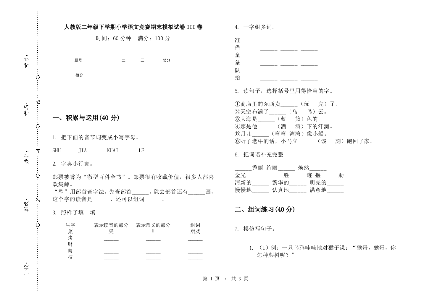 人教版二年级下学期小学语文竞赛期末模拟试卷III卷