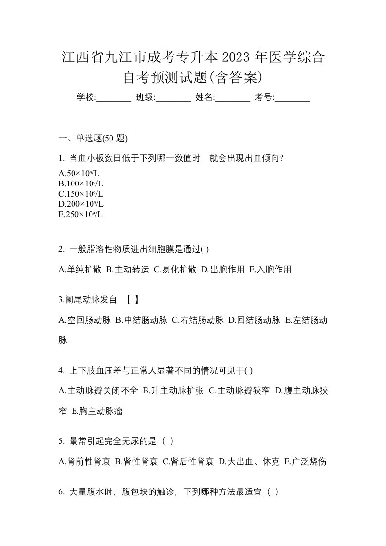 江西省九江市成考专升本2023年医学综合自考预测试题含答案