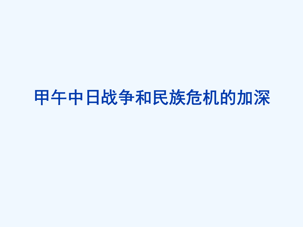 【河东教育】山西省运城中高二历史人教课件选修1：甲午中日战争和民族危机的加深1