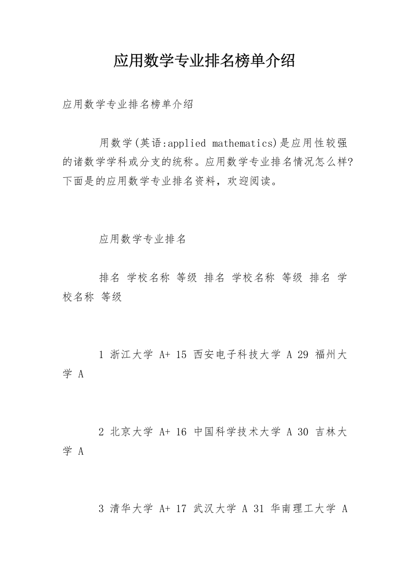 应用数学专业排名榜单介绍